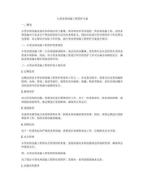 小型水利设施工程管护方案