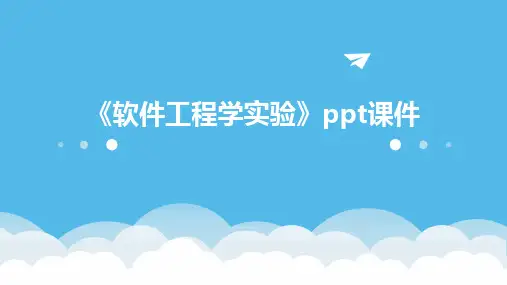 《软件工程学实验》课件