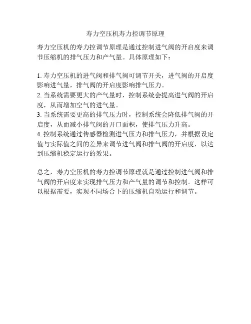 寿力空压机寿力控调节原理