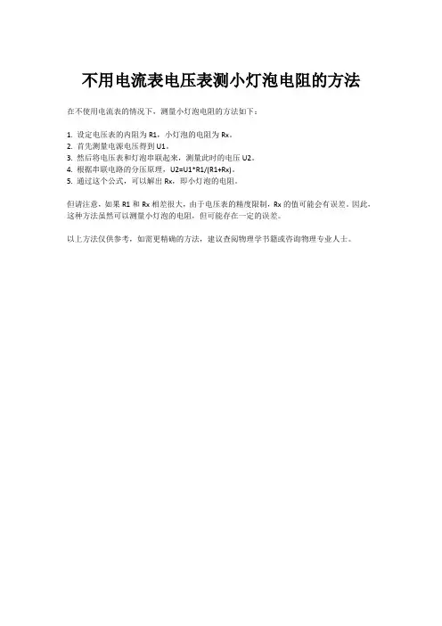 不用电流表电压表测小灯泡电阻的方法