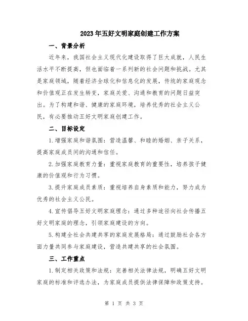 2023年五好文明家庭创建工作方案