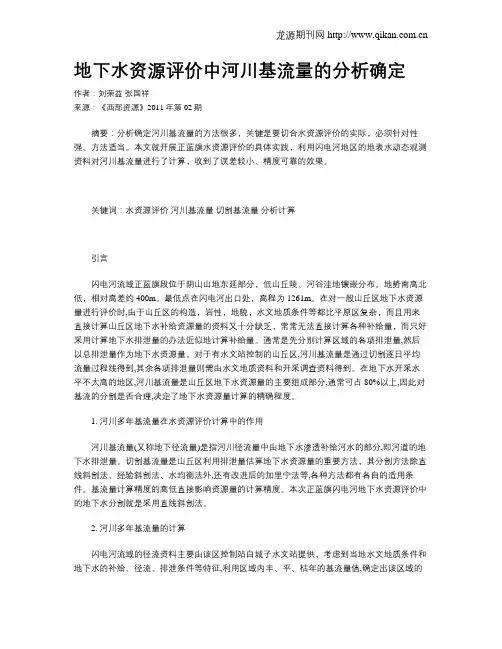 地下水资源评价中河川基流量的分析确定