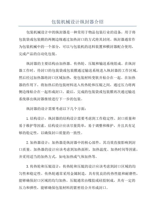 包装机械设计纵封器介绍