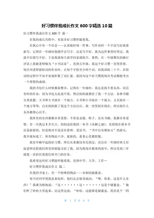 好习惯伴我成长作文600字精选10篇
