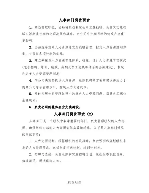 人事部门岗位职责（5篇）