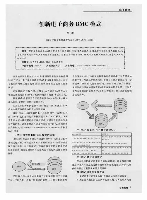 创新电子商务BMC模式