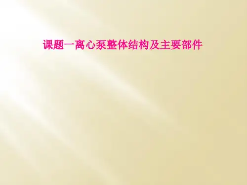 课题一离心泵整体结构及主要部件