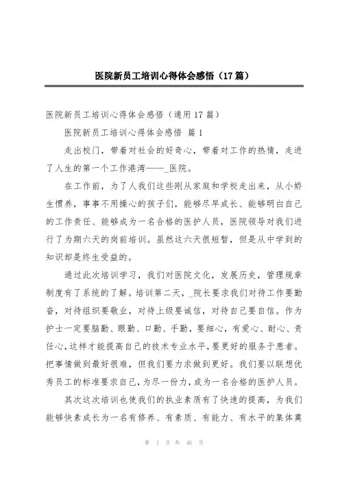 医院新员工培训心得体会感悟(17篇)