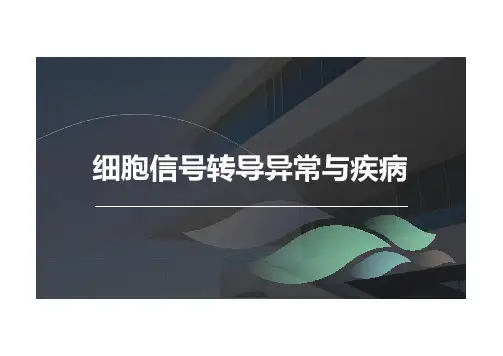 1-6 细胞信号转导异常与疾病