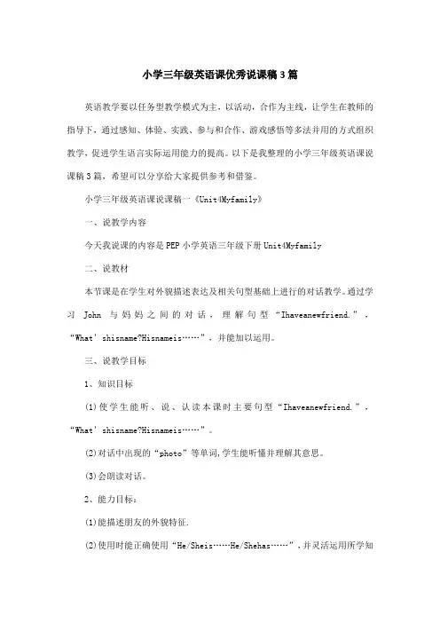 小学三年级英语课优秀说课稿3篇