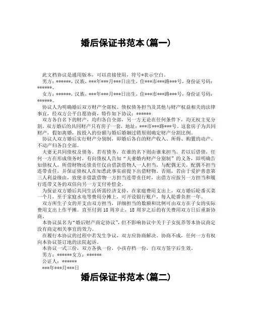 婚后保证书范本(精选3篇)