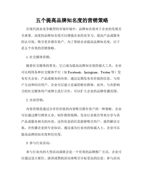五个提高品牌知名度的营销策略