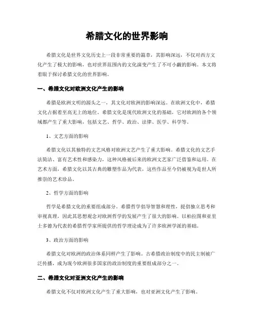 希腊文化的世界影响