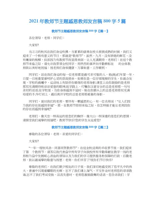 2021年教师节主题感恩教师发言稿800字5篇