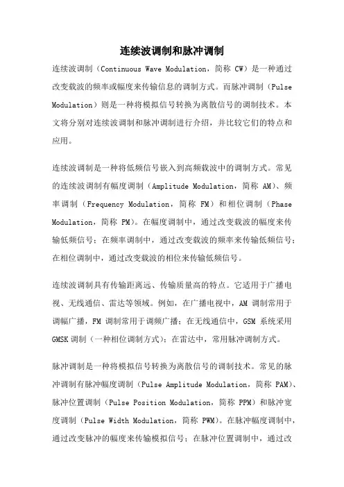 连续波调制和脉冲调制