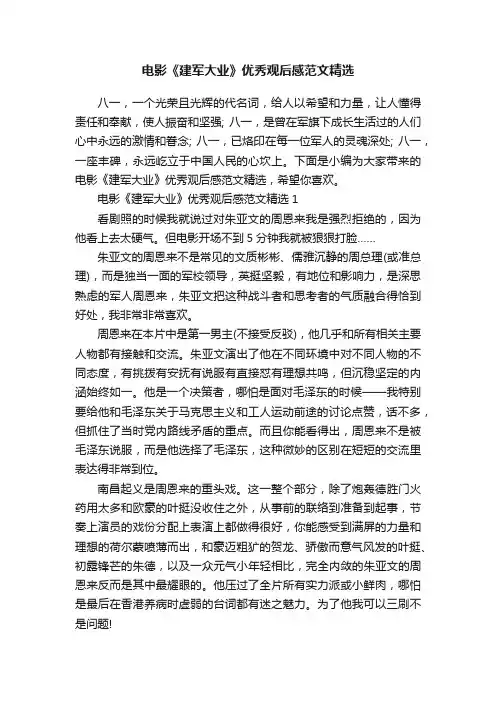 电影《建军大业》优秀观后感范文精选