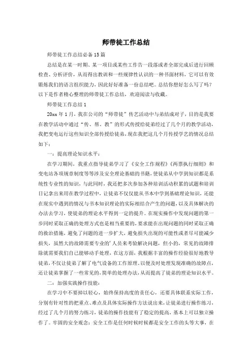 师带徒工作总结