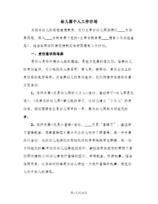 幼儿园个人工作计划(5篇)