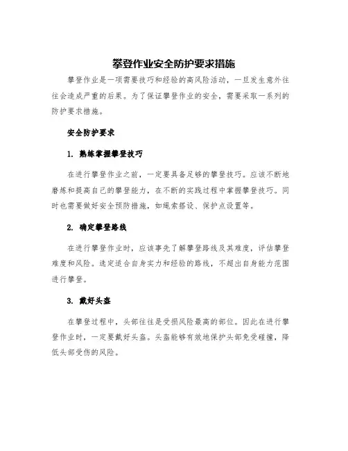 攀登作业安全防护要求措施