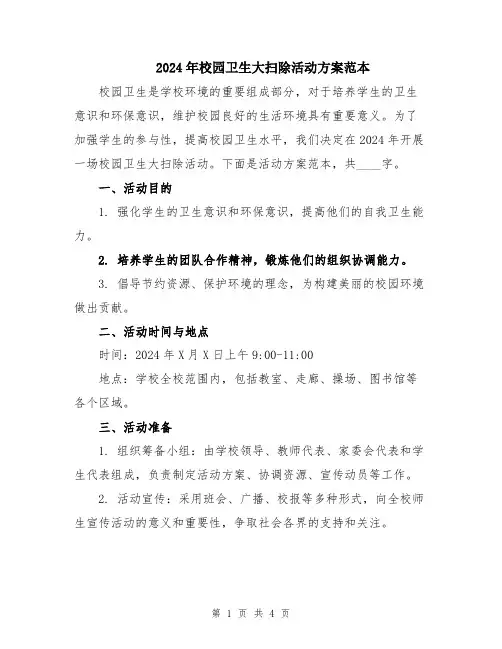 2024年校园卫生大扫除活动方案范本