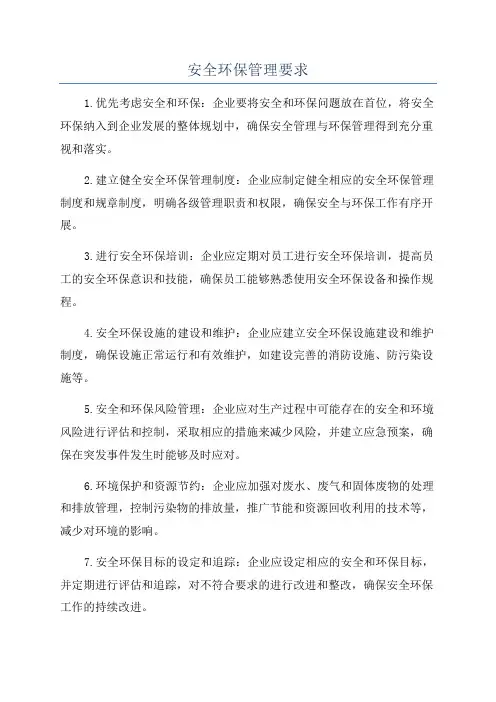 安全环保管理要求