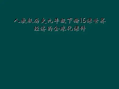 人教版历史九年级下册16课世界经济的全球化课件