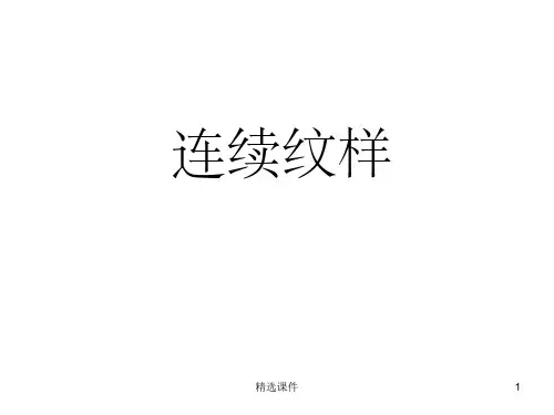 《四方连续设计》