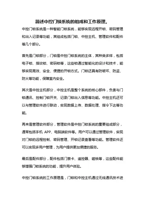 简述中控门锁系统的组成和工作原理。