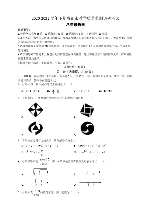 四川省成都市2020-2021学年八年级下学期教学质量监测调研考试(期末)数学模拟试卷(2)(含解