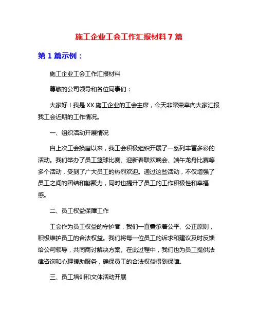 施工企业工会工作汇报材料7篇