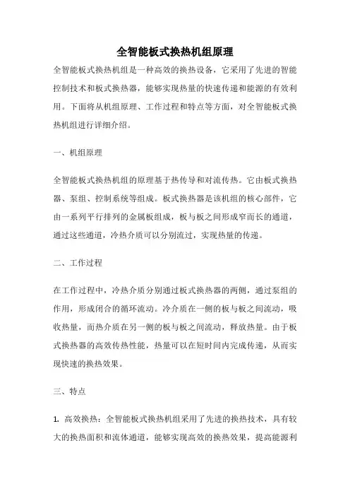 全智能板式换热机组原理