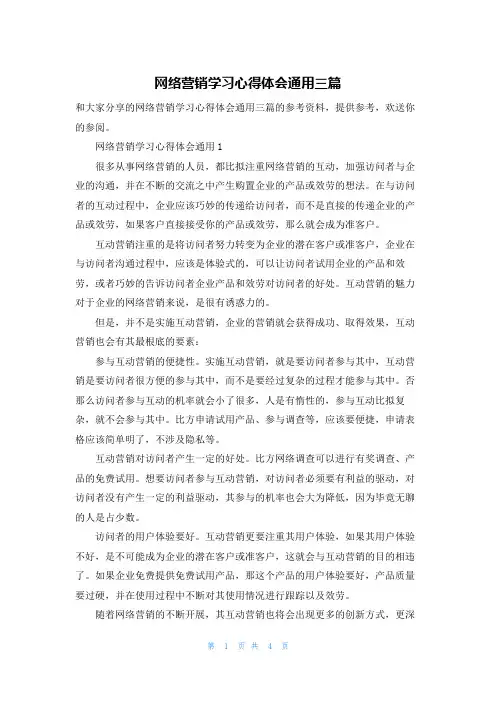 网络营销学习心得体会通用三篇