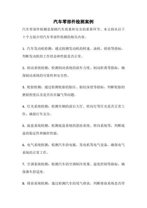 汽车零部件检测案例
