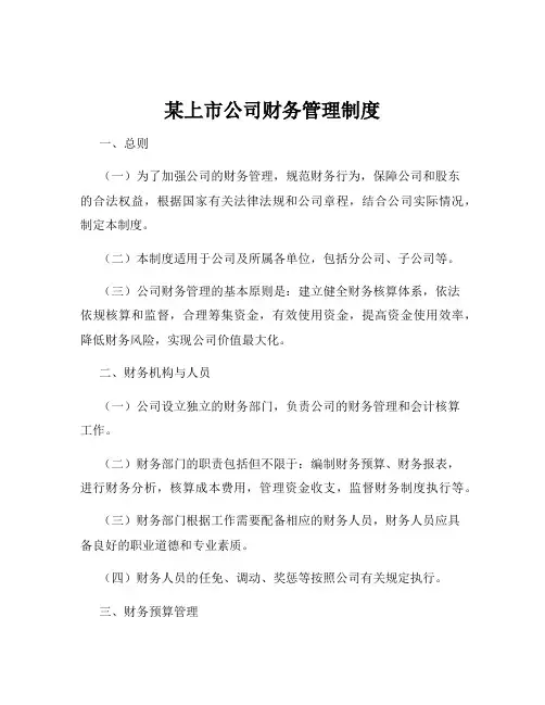 某上市公司财务管理制度