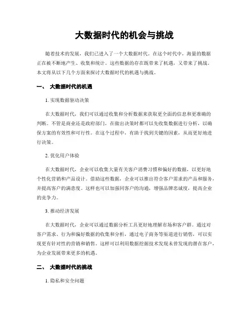 大数据时代的机会与挑战