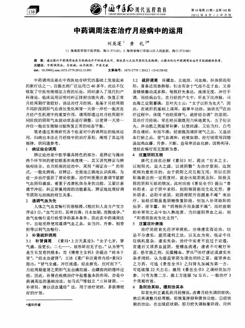 中药调周法在治疗月经病中的运用