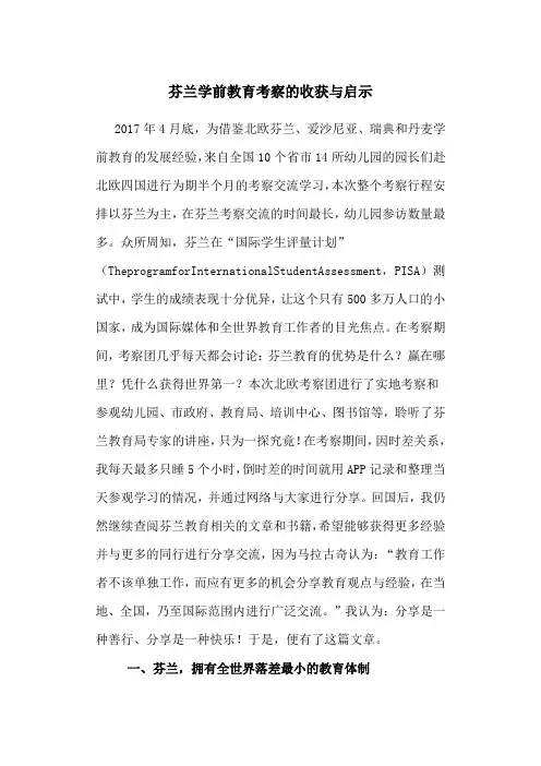 学前教育论文：芬兰学前教育考察的收获与启示