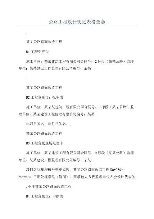 公路工程设计变更表格全套