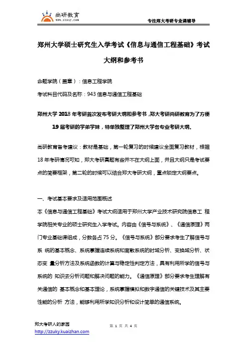 【郑州大学考研大纲】943信息与通信工程基础考试大纲和参考书