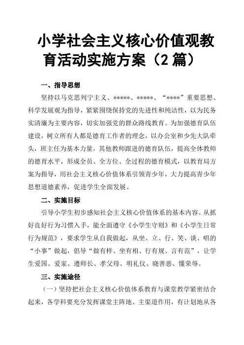 小学社会主义核心价值观教育活动实施方案2篇