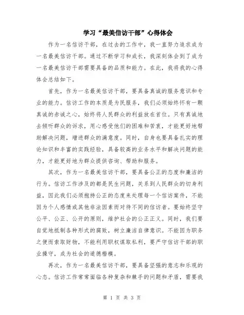学习“最美信访干部”心得体会