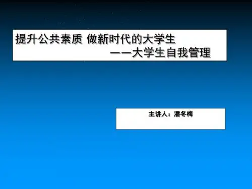大学生自我管理—目标管理1.ppt