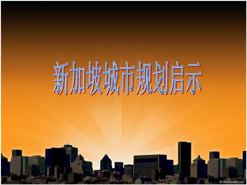 新加坡城市规划启示..