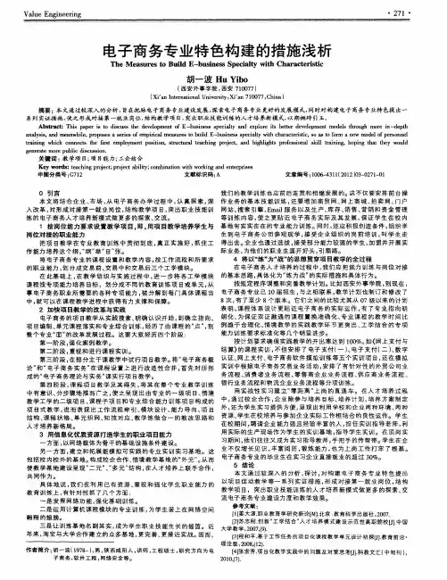 电子商务专业特色构建的措施浅析