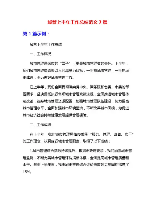 城管上半年工作总结范文7篇