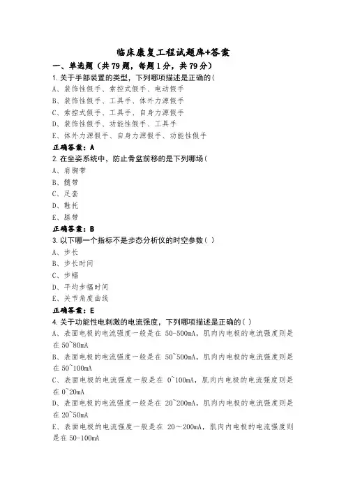 临床康复工程试题库+答案