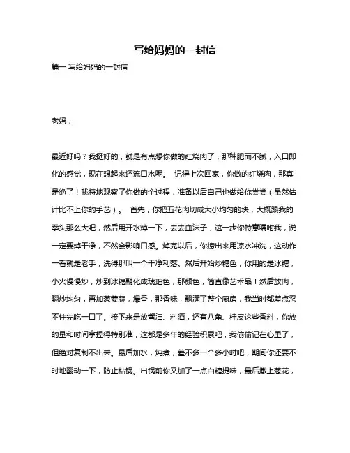 作文《写给妈妈的一封信》