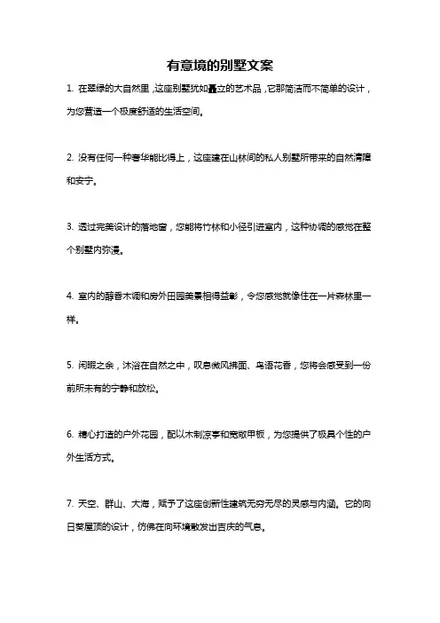 有意境的别墅文案
