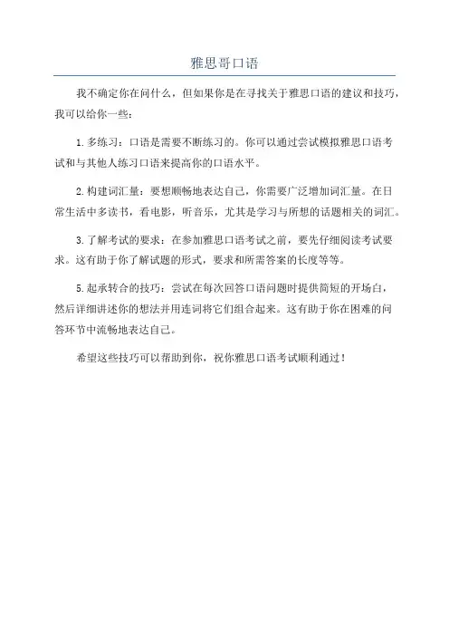雅思哥口语