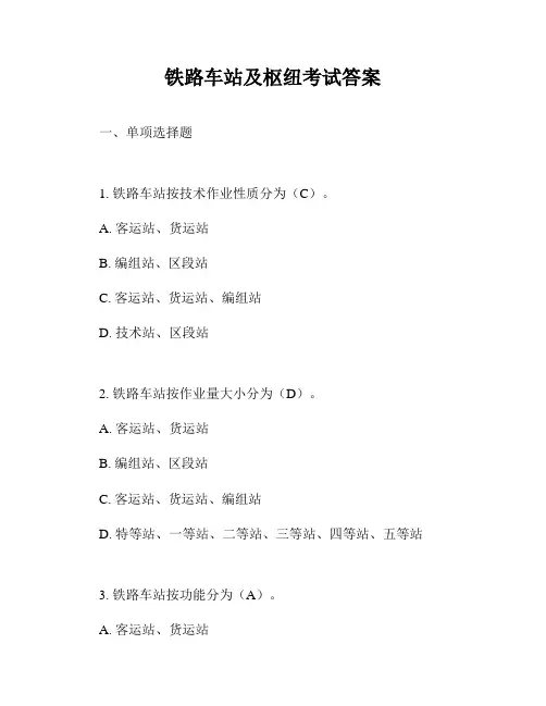 铁路车站及枢纽考试答案